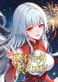 开局强吻裂口女 第4季