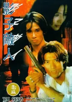 影子敌人