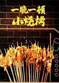 一晚一顿小烧烤第二季