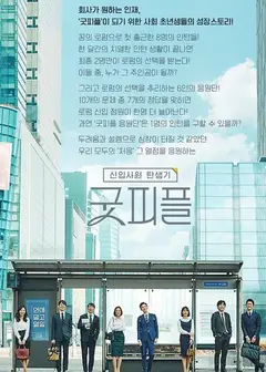 新职员诞生记
