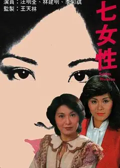 七女性粤语