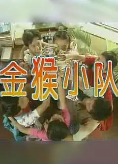 金猴小队