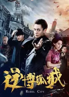 逆博孤城