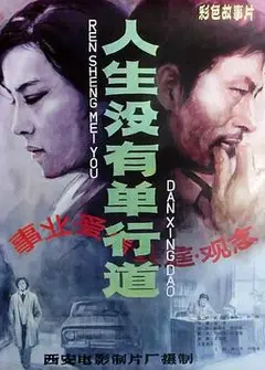 人生没有单行道