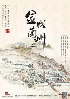 金城兰州