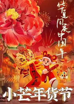 小芒年货节