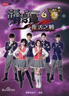 萌学园六复活之战