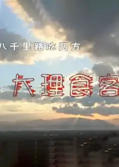 八千里路吃四方