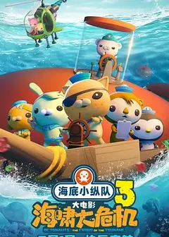 海底小纵队：海啸大危机