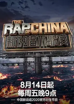 新说唱不歇夜