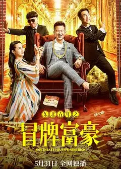 东北青年之冒牌富豪