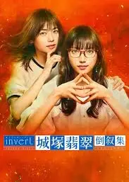 invert 城塚翡翠倒叙集