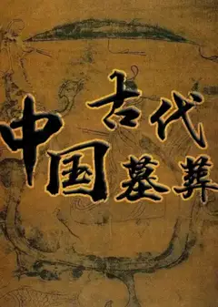 中国古代墓葬