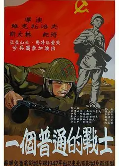 普通一兵