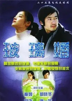 玻璃婚