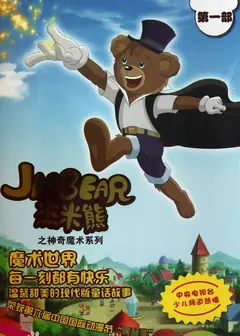 杰米熊之神奇魔术