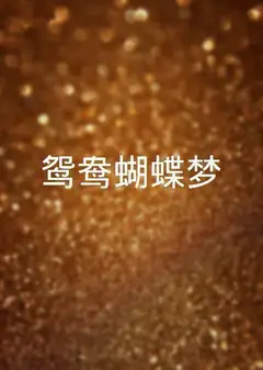 鸳鸯奇情梦