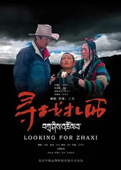 寻找扎西