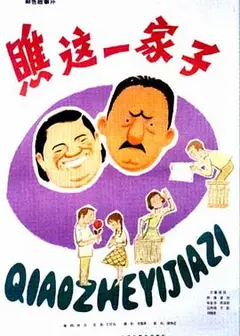 瞧这一家子1979