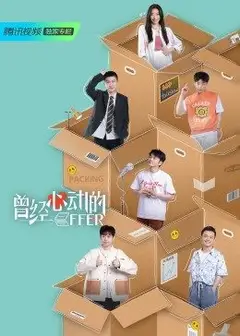 曾经心动的offer