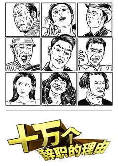 十万个辞职的理由