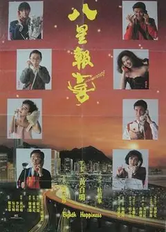 八星报喜粤语
