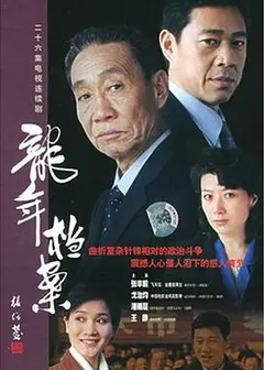 龙年档案