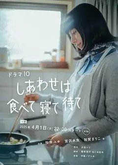 吃饱睡足等幸福