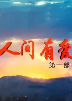 人间有爱 第一部