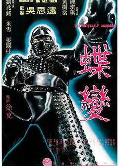 蝶变