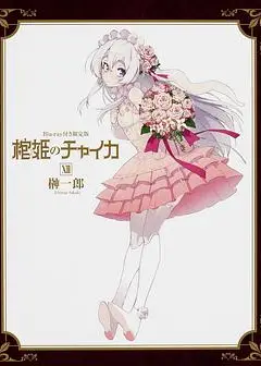 棺姬嘉依卡 OVA