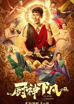 厨神下凡
