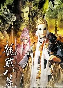 霹雳震寰宇之龙战八荒