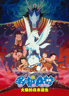 哆啦A梦 大雄与日本诞生