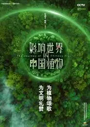 影响世界的中国植物