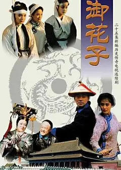 御花子