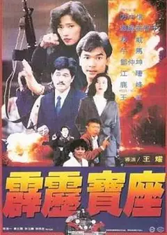 霹雳宝座