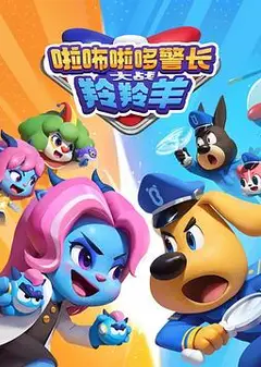 啦咘啦哆警长大战羚羚羊