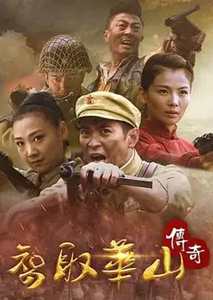 智取华山传奇