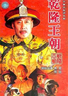 乾隆王朝