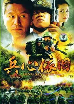兵心依旧