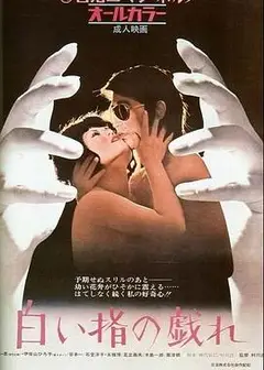 白皙纤指之调情白い指の戯れ