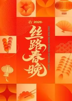 丝路春晚2026