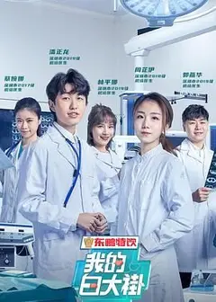 我的白大褂