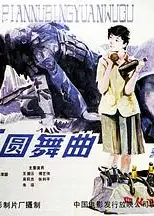 女兵圆舞曲