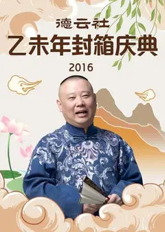 德云社乙未年封箱庆典2016