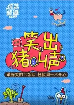 笑出猪叫声 2018