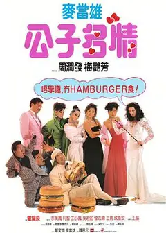 公子多情 粤语