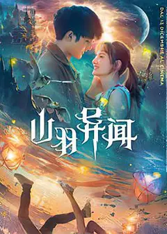 山羽异闻