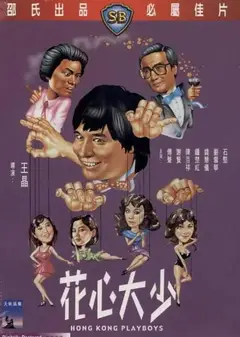 花心大少